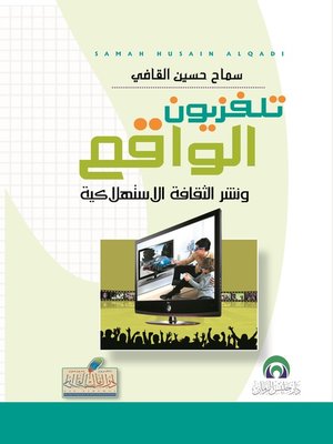 cover image of تلفزيون الواقع و نشر الثقافة الإستهلاكية
